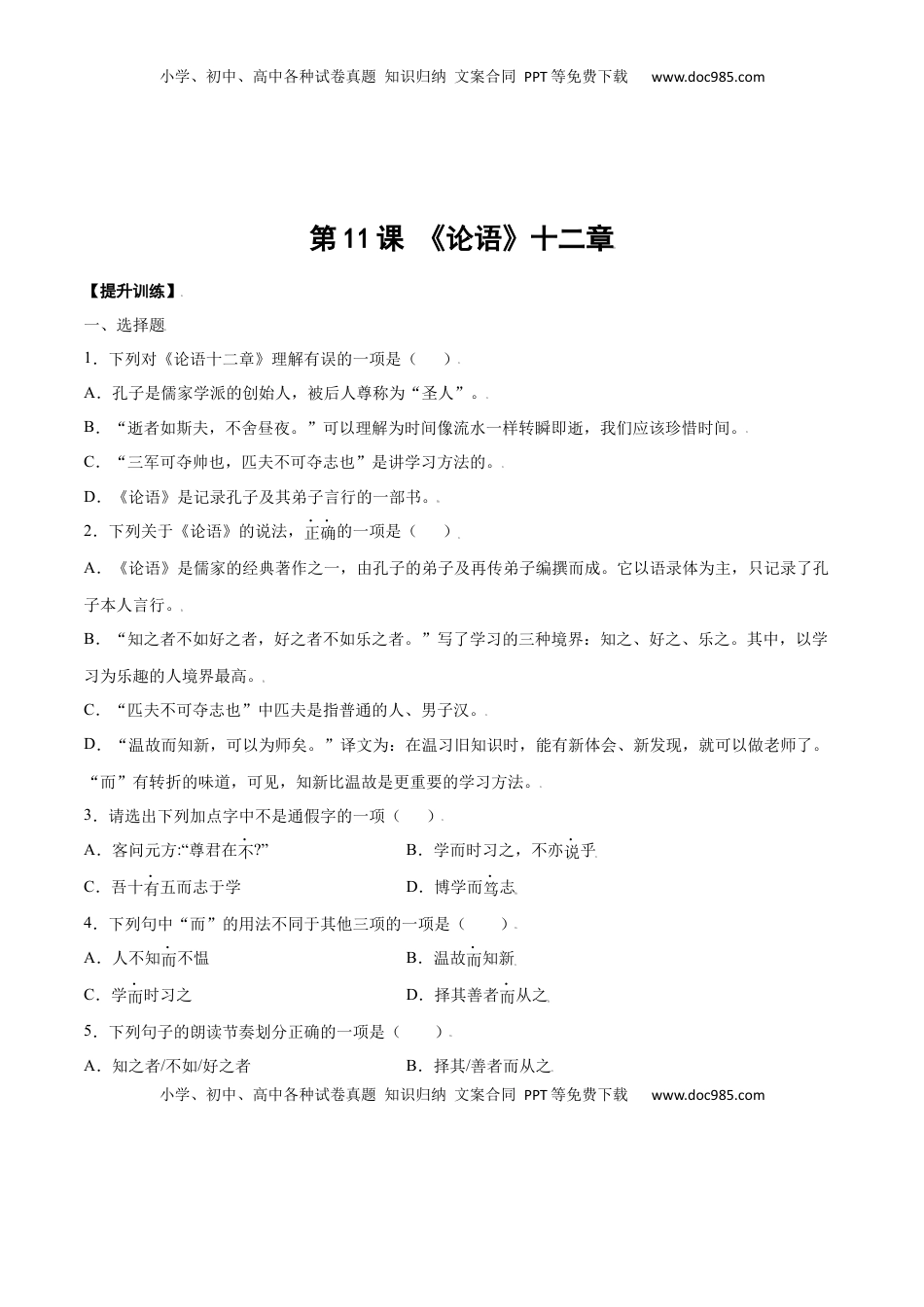 七年级语文上册第11课 《论语》十二章(提升训练)(原卷版).docx