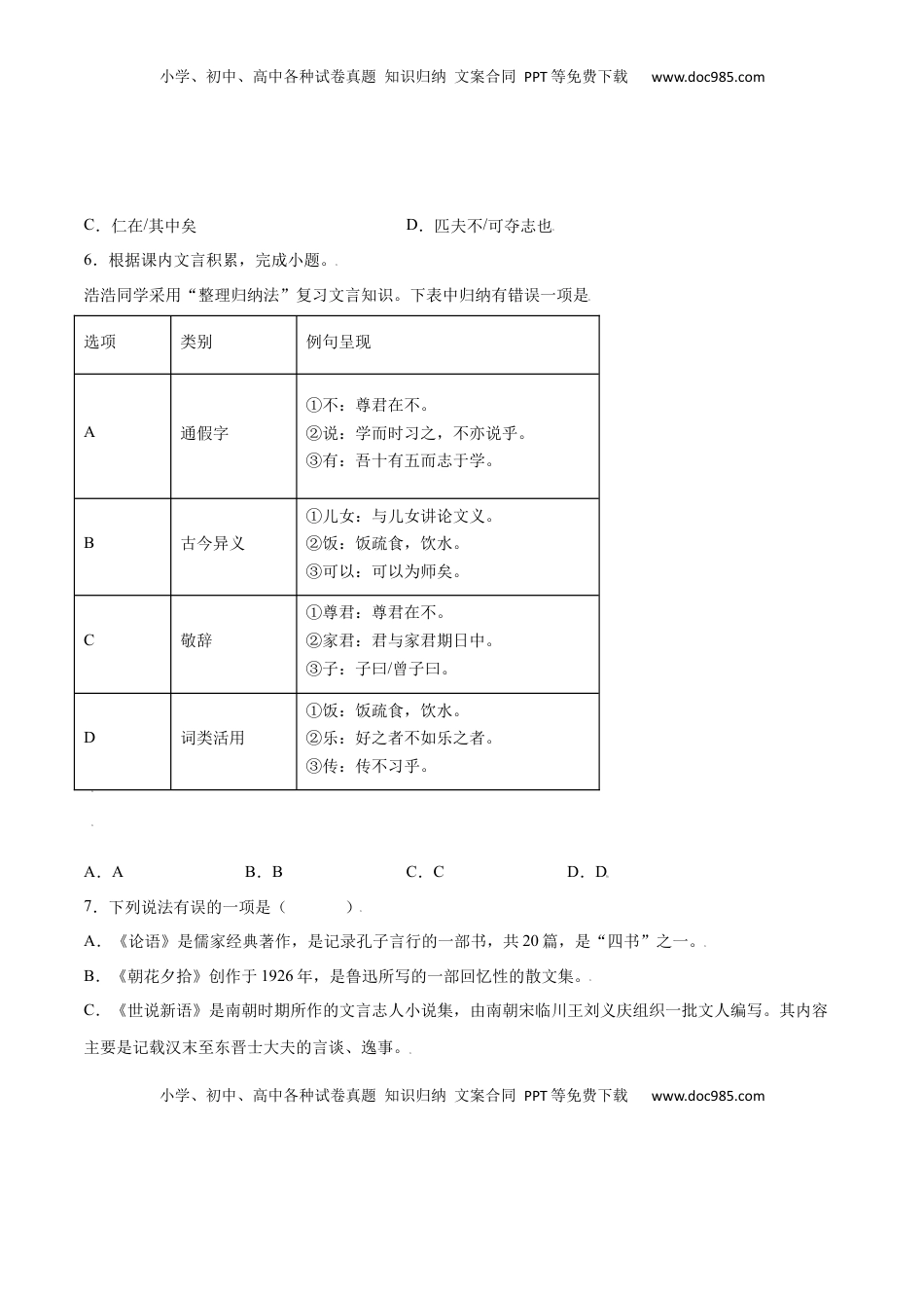 七年级语文上册第11课 《论语》十二章(提升训练)(原卷版).docx