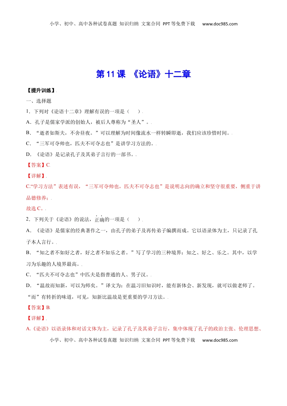 七年级语文上册第11课 《论语》十二章(提升训练)(解析版).docx