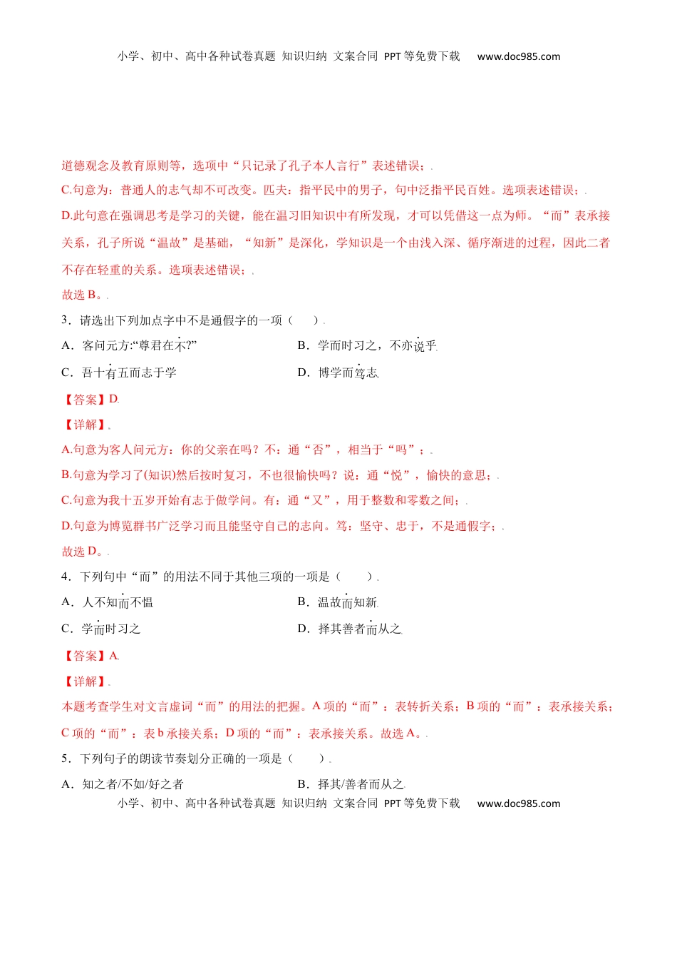 七年级语文上册第11课 《论语》十二章(提升训练)(解析版).docx