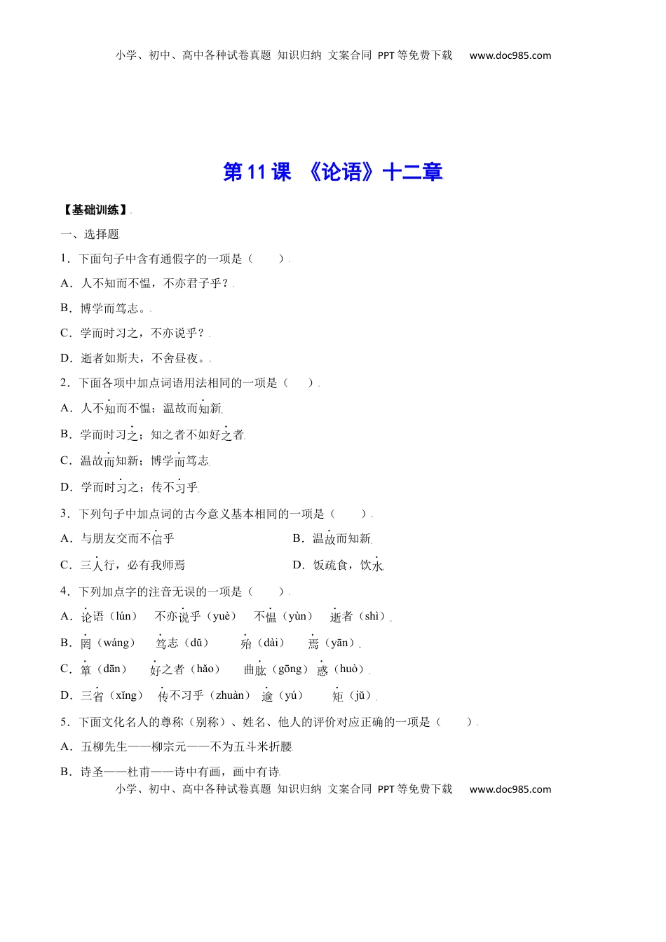 七年级语文上册第11课 《论语》十二章(基础训练)(原卷版).docx