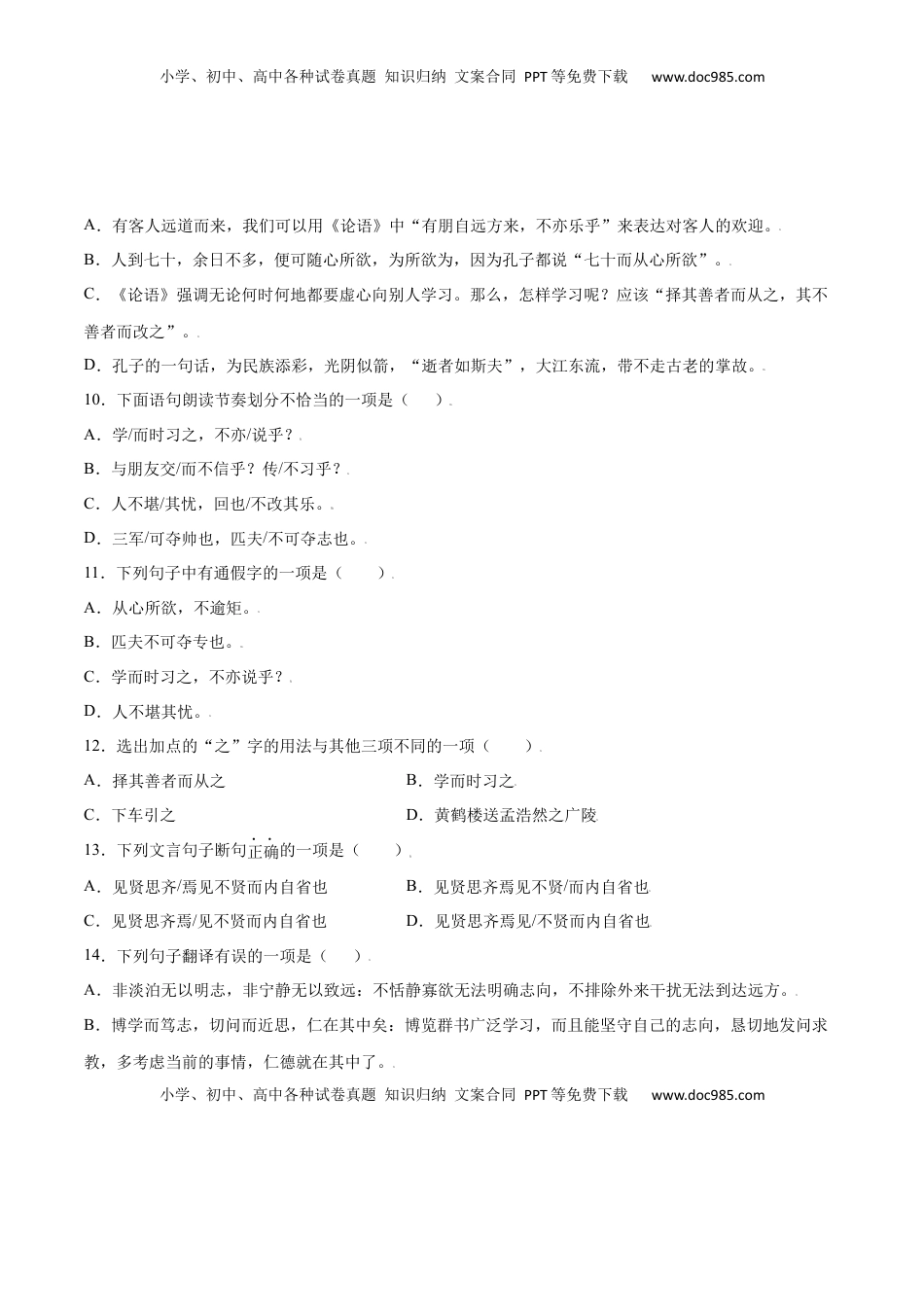 七年级语文上册第11课 《论语》十二章(基础训练)(原卷版).docx