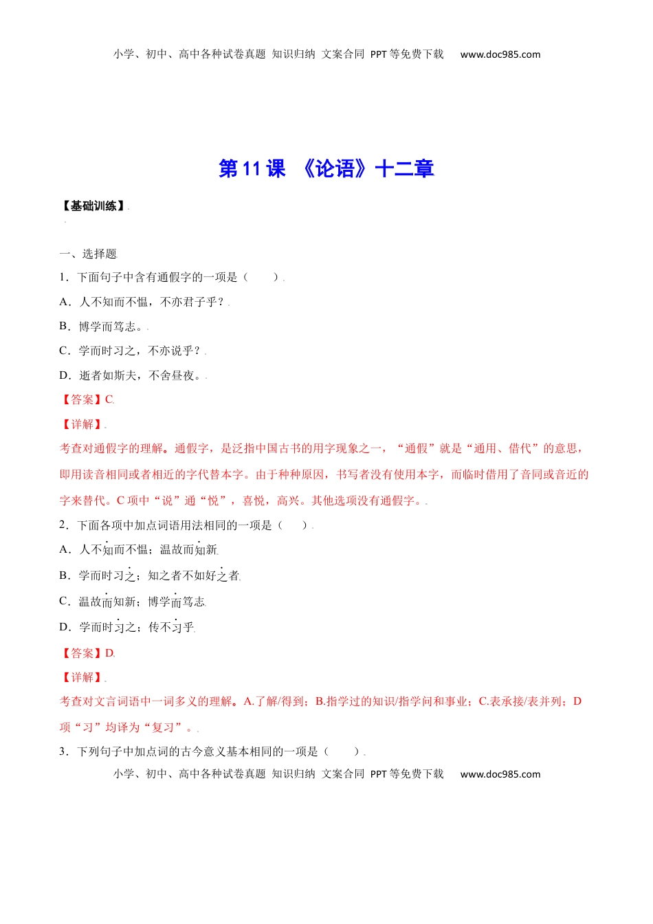 七年级语文上册第11课 《论语》十二章(基础训练)(解析版).docx