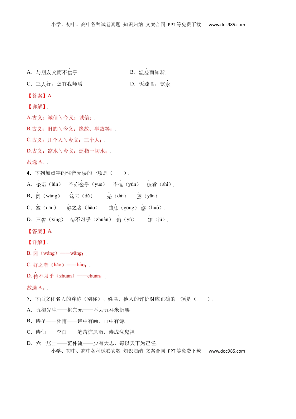 七年级语文上册第11课 《论语》十二章(基础训练)(解析版).docx