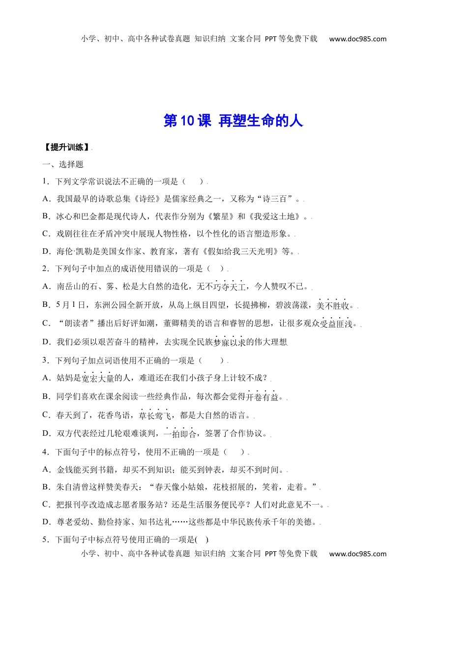 七年级语文上册第10课 再塑生命的人(提升训练)(原卷版).docx