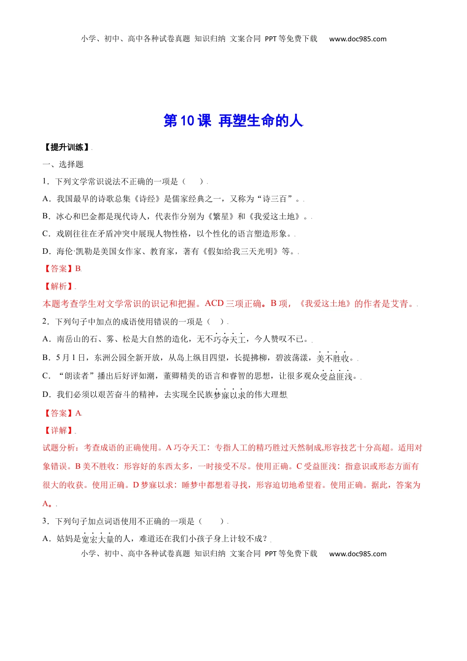 七年级语文上册第10课 再塑生命的人(提升训练)(解析版).docx