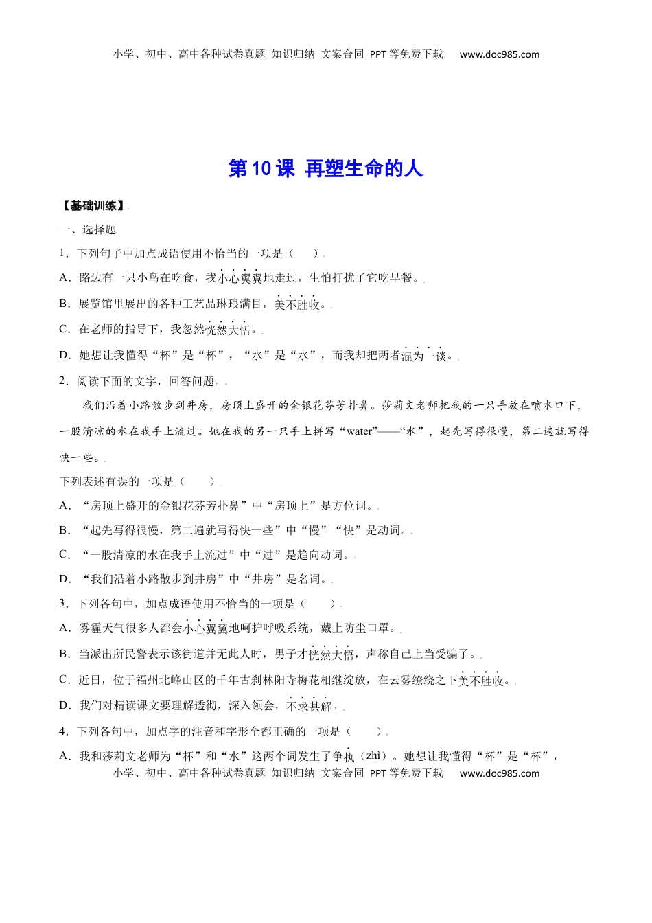 七年级语文上册第10课 再塑生命的人(基础训练)(原卷版).docx
