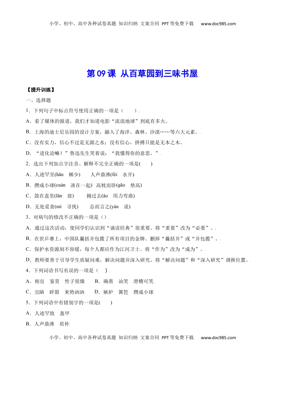 七年级语文上册第09课 从百草园到三味书屋(提升训练)(原卷版).docx