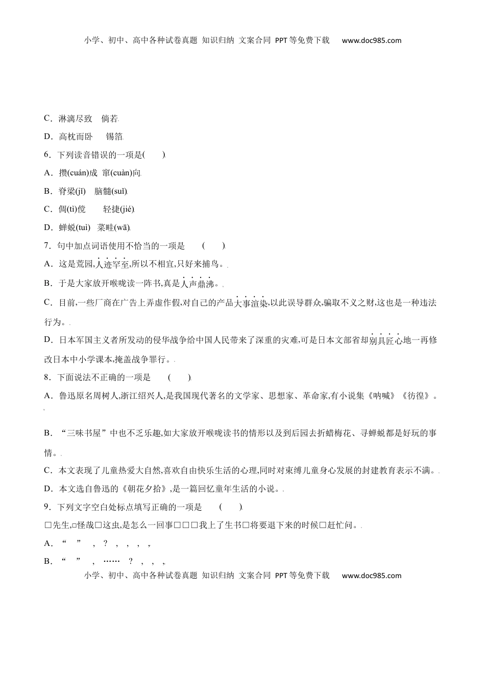 七年级语文上册第09课 从百草园到三味书屋(提升训练)(原卷版).docx