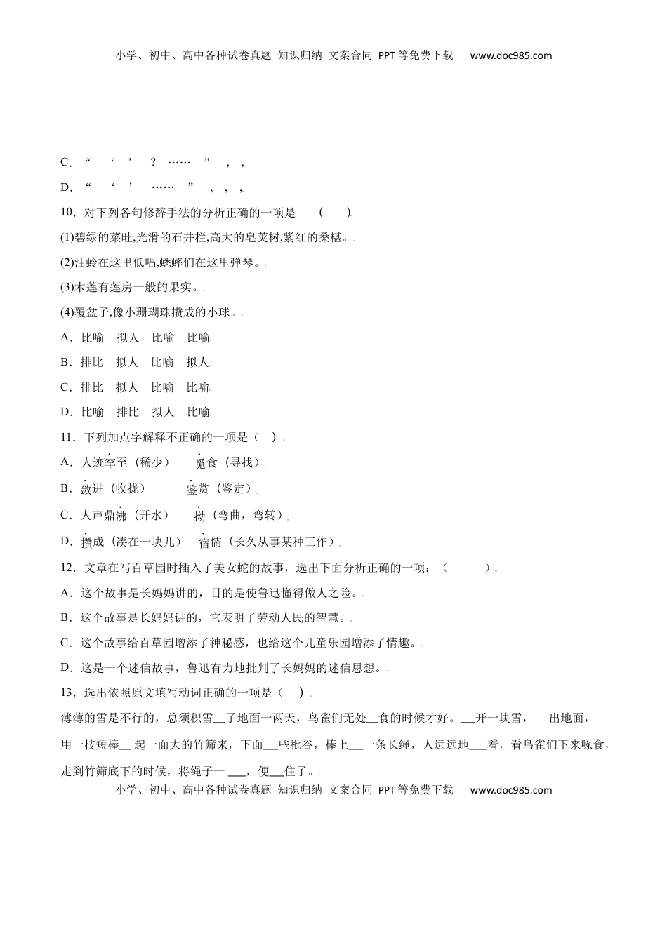 七年级语文上册第09课 从百草园到三味书屋(提升训练)(原卷版).docx