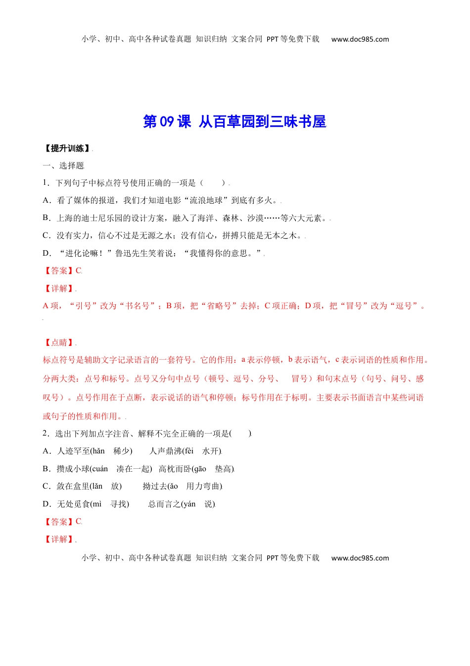 七年级语文上册第09课 从百草园到三味书屋(提升训练)(解析版).docx