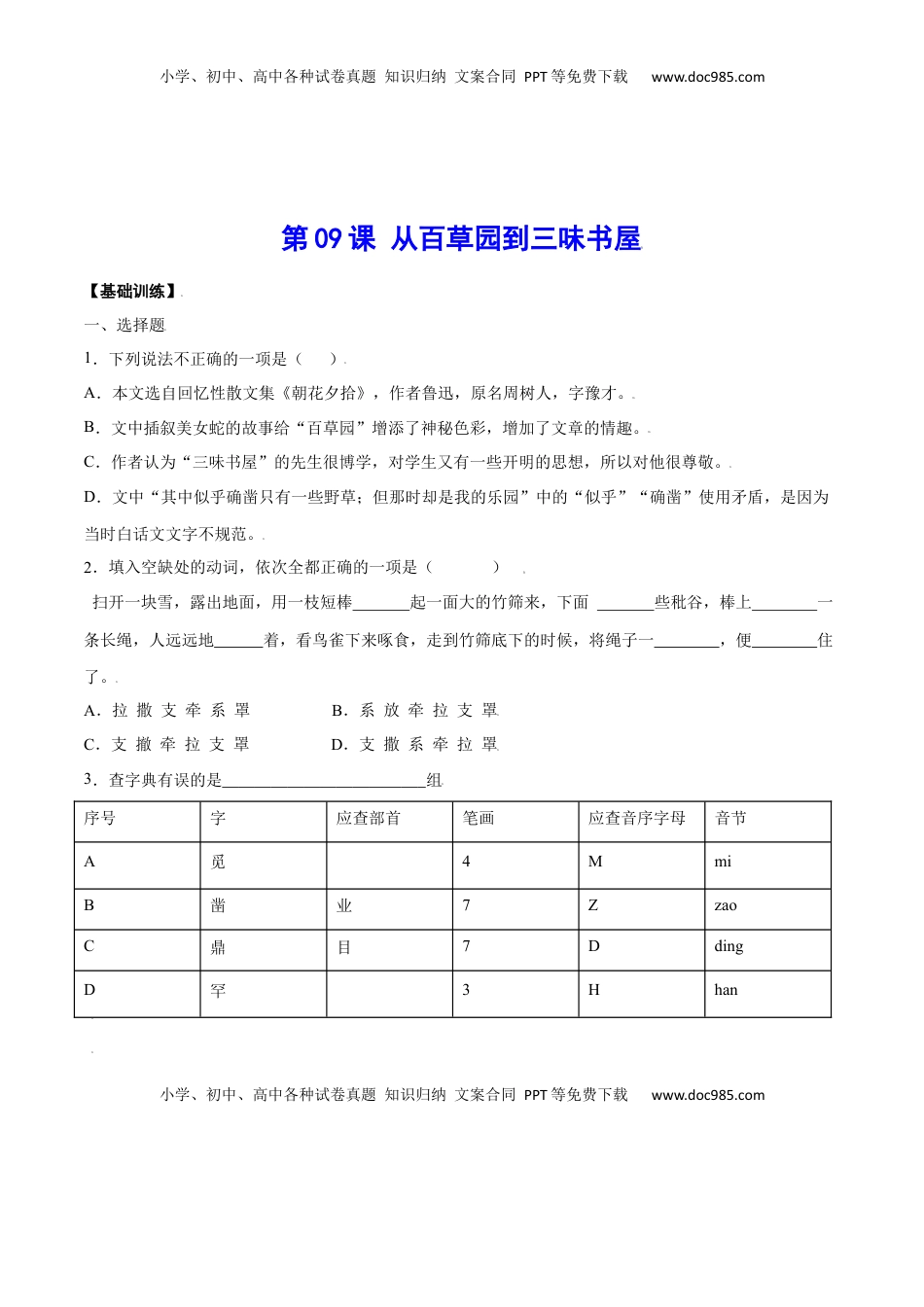 七年级语文上册第09课 从百草园到三味书屋(基础训练)(原卷版).docx