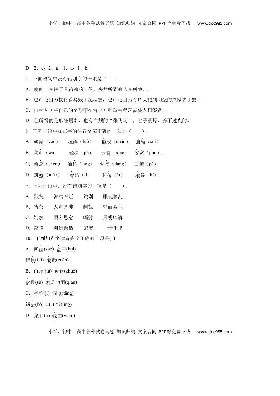 七年级语文上册第09课 从百草园到三味书屋(基础训练)(原卷版).docx