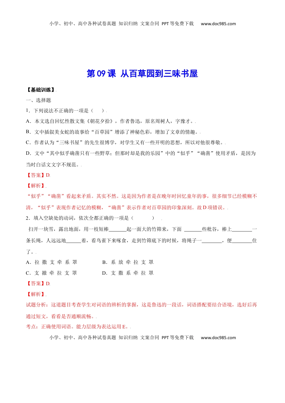 七年级语文上册第09课 从百草园到三味书屋(基础训练)(解析版).docx