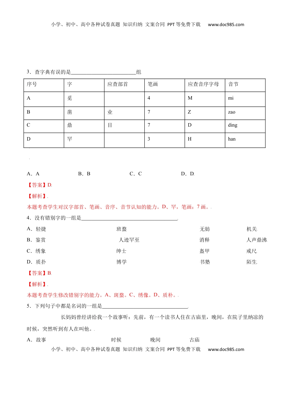 七年级语文上册第09课 从百草园到三味书屋(基础训练)(解析版).docx