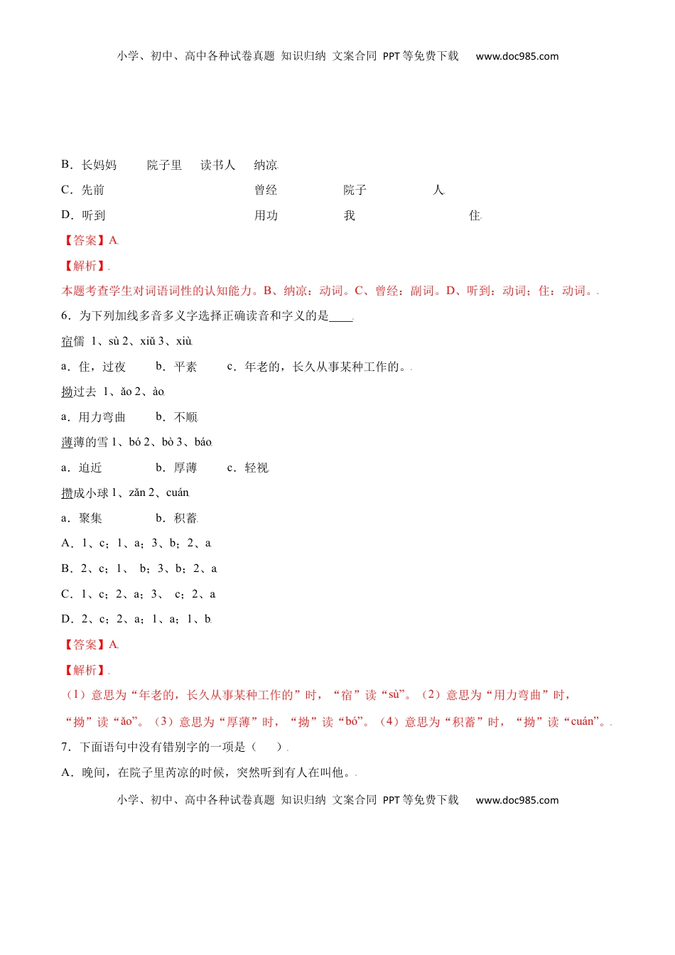 七年级语文上册第09课 从百草园到三味书屋(基础训练)(解析版).docx