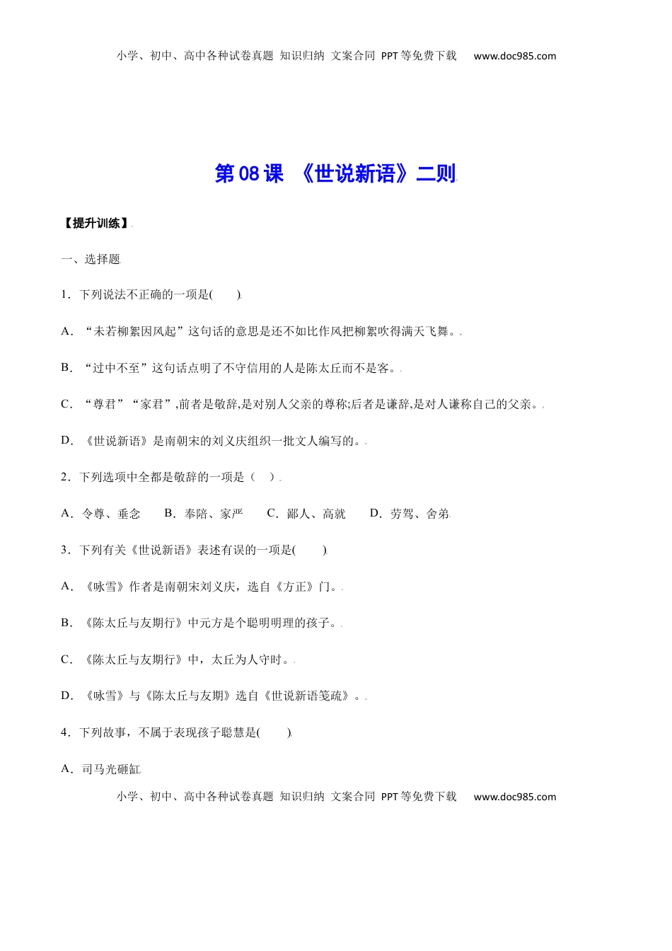 七年级语文上册第08课 《世说新语》二则(提升训练)(原卷版).docx