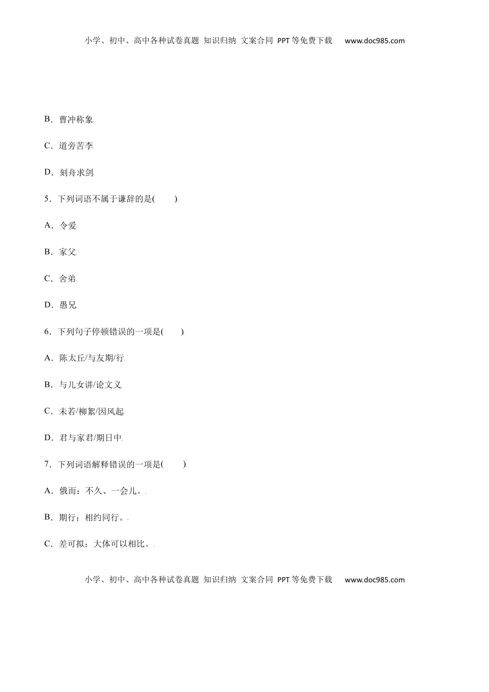 七年级语文上册第08课 《世说新语》二则(提升训练)(原卷版).docx