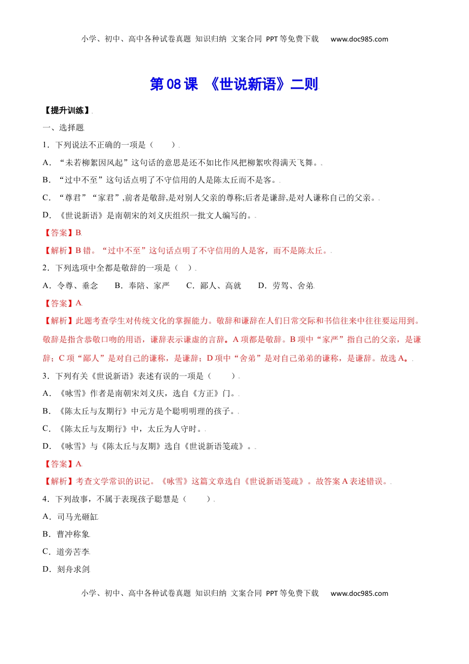 七年级语文上册第08课 《世说新语》二则(提升训练)(解析版).docx