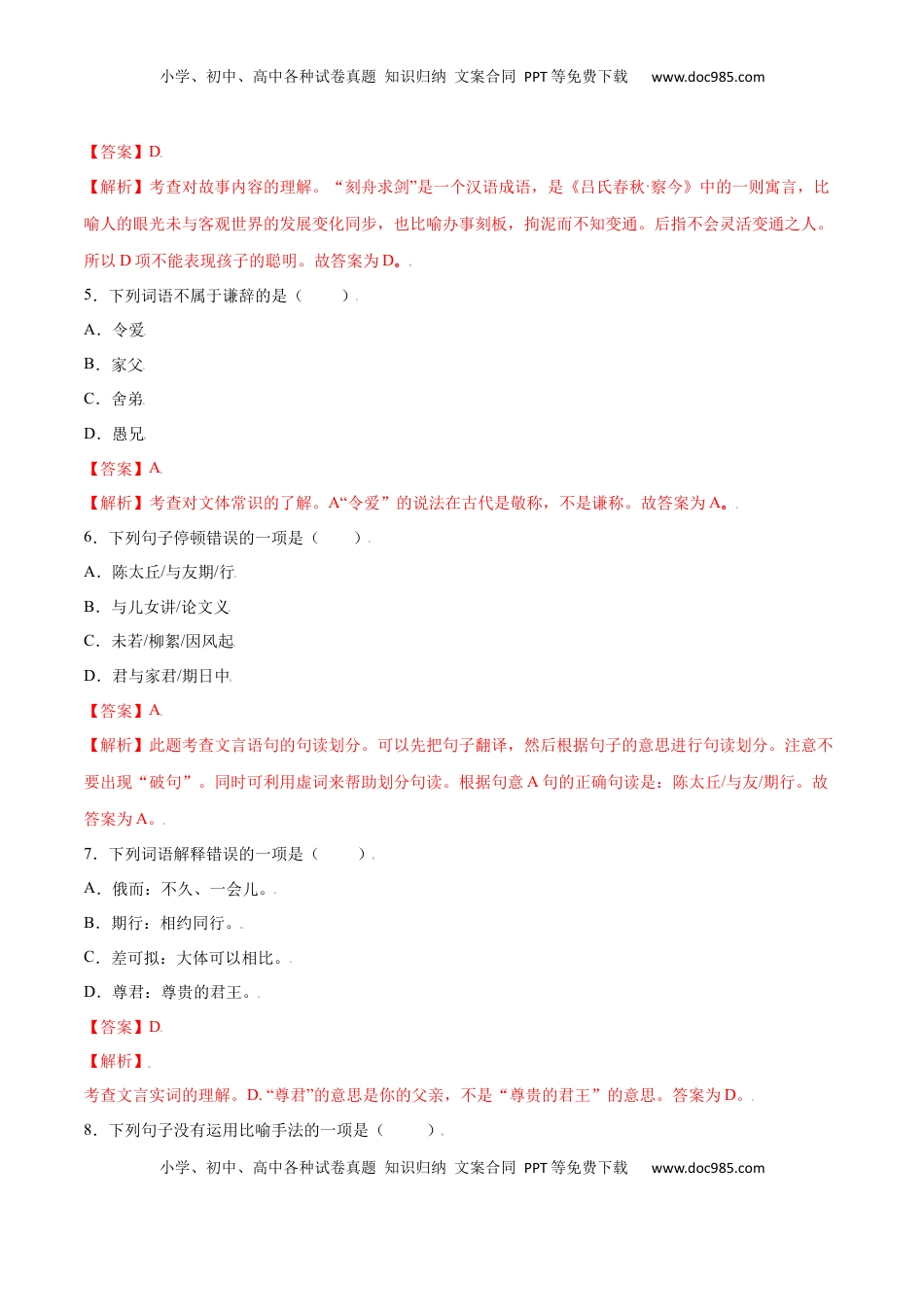 七年级语文上册第08课 《世说新语》二则(提升训练)(解析版).docx