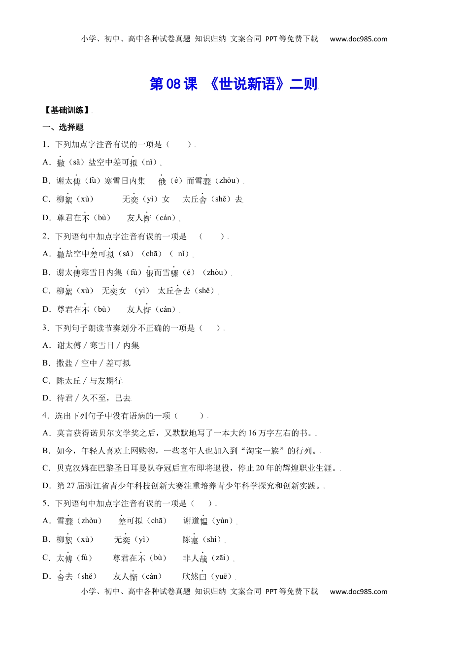 七年级语文上册第08课 《世说新语》二则(基础训练)(原卷版).docx