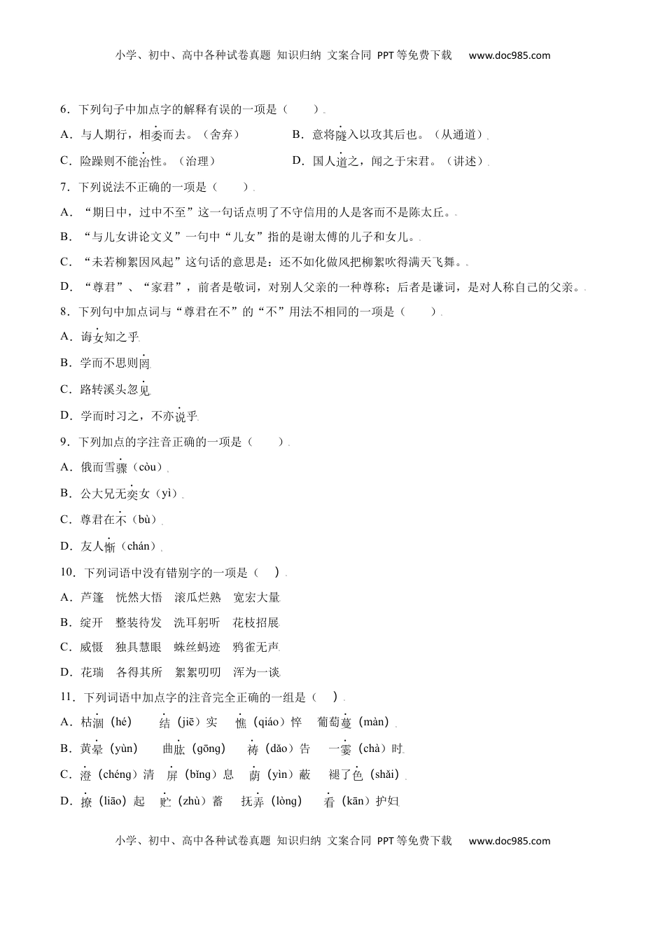 七年级语文上册第08课 《世说新语》二则(基础训练)(原卷版).docx