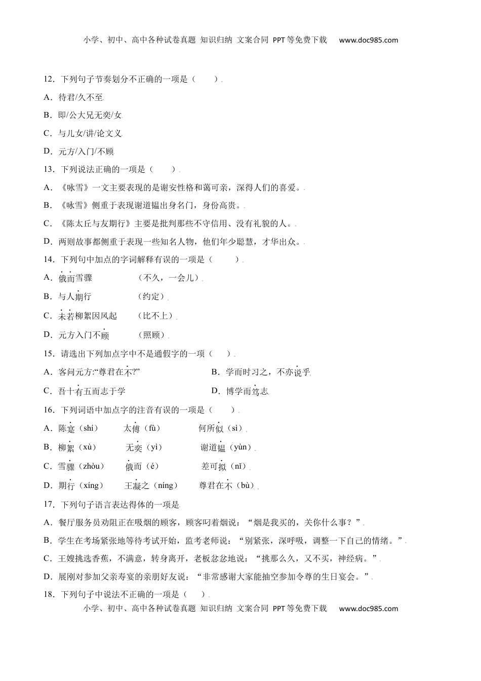 七年级语文上册第08课 《世说新语》二则(基础训练)(原卷版).docx