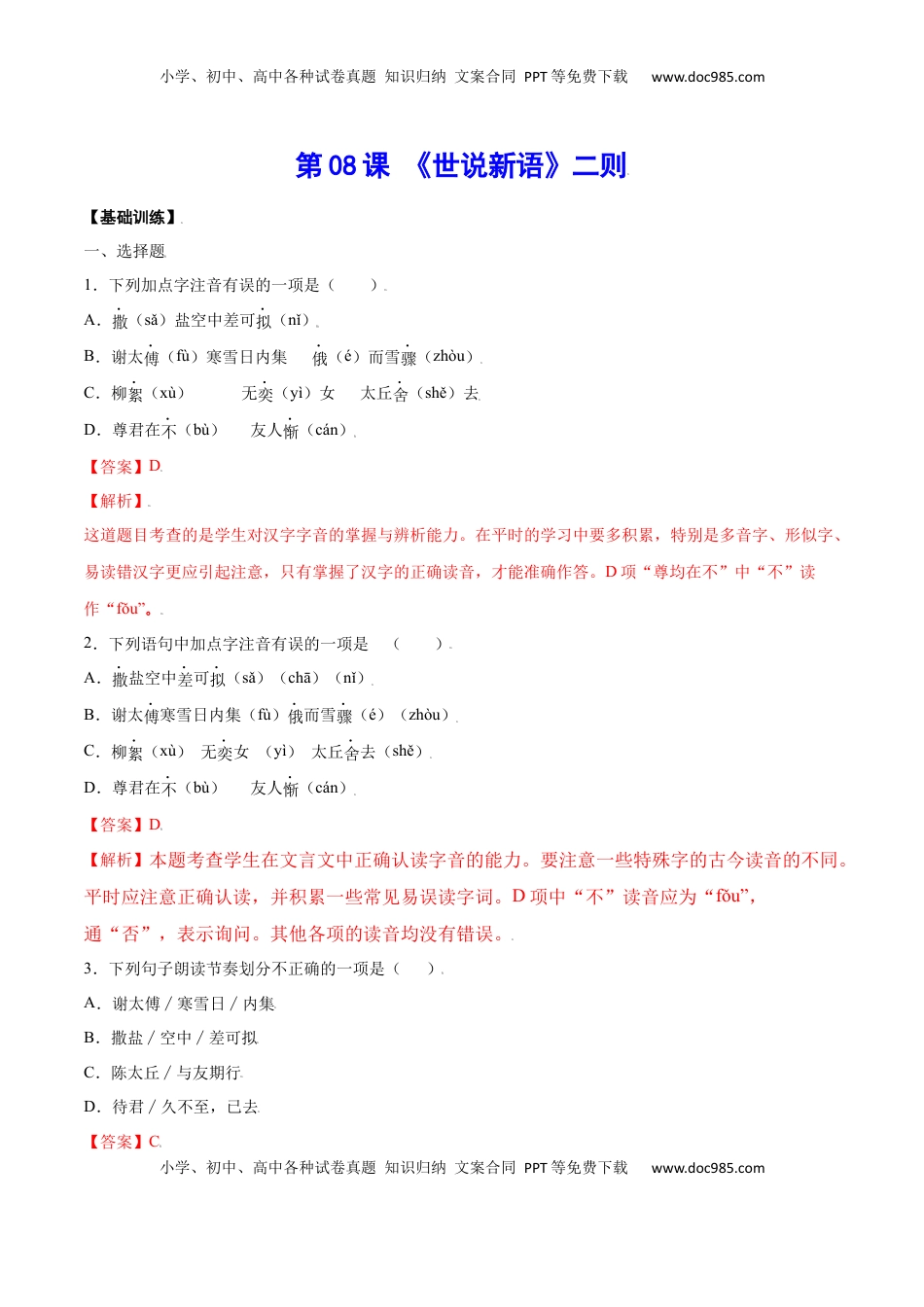 七年级语文上册第08课 《世说新语》二则(基础训练)(解析版).docx