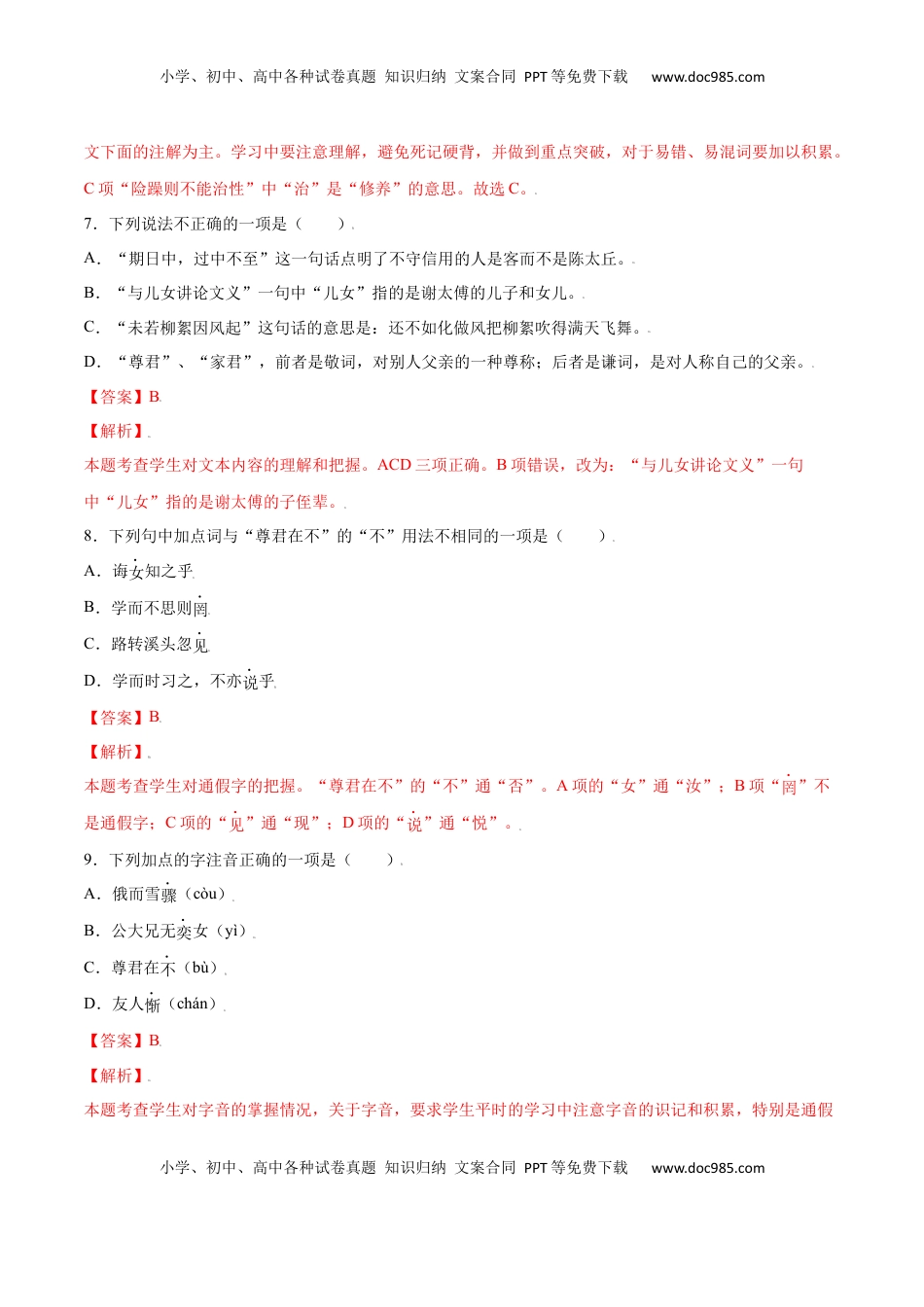 七年级语文上册第08课 《世说新语》二则(基础训练)(解析版).docx