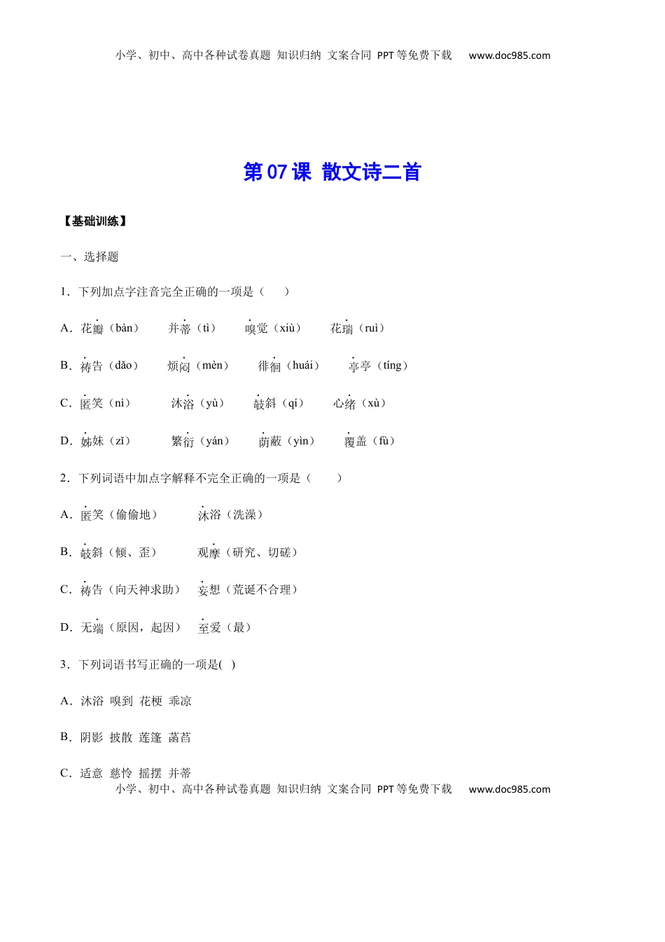 七年级语文上册第07课 散文诗二首(基础训练)(原卷版).docx