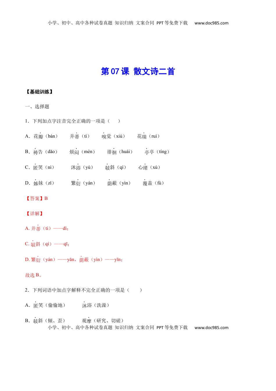 七年级语文上册第07课 散文诗二首(基础训练)(解析版).docx