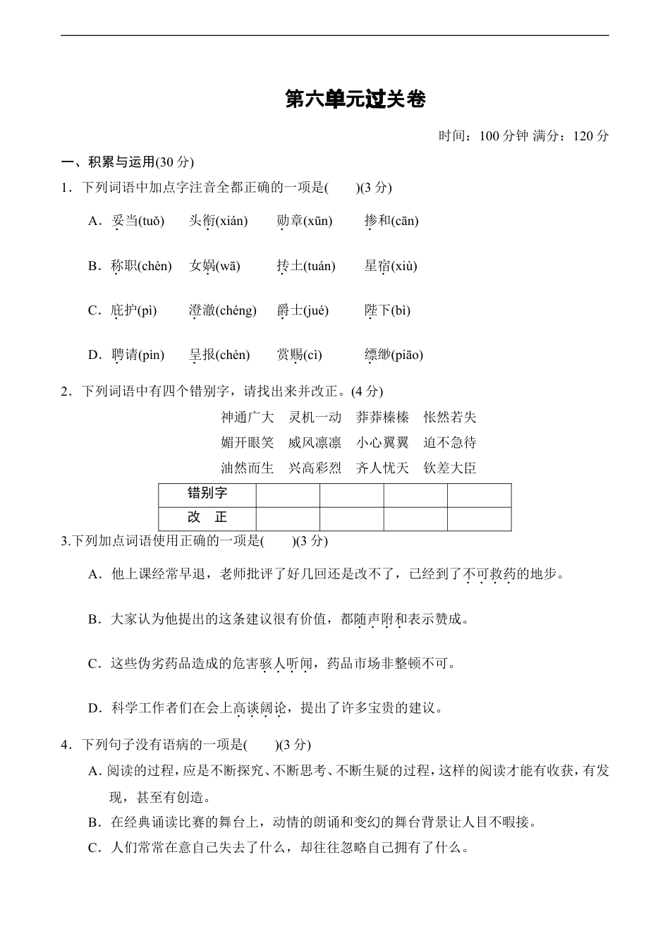 七年级语文上册第6单元过关卷.doc
