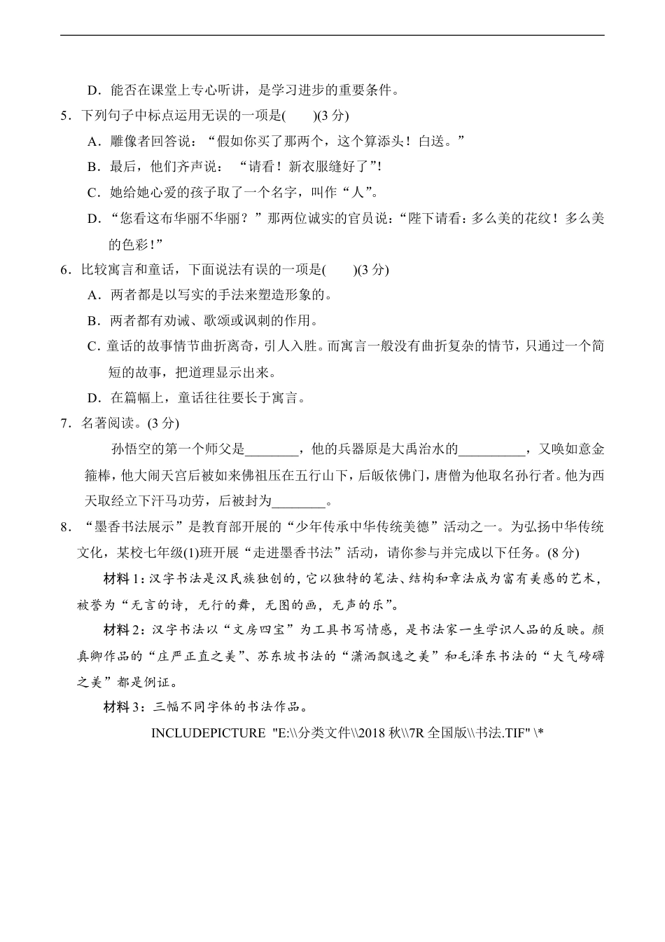 七年级语文上册第6单元过关卷.doc