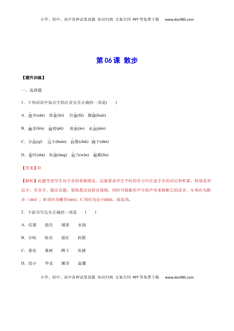 七年级语文上册第06课 散步(提升训练)(解析版).docx