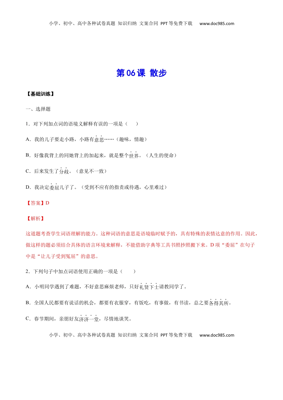 七年级语文上册第06课 散步(基础训练)(解析版).docx