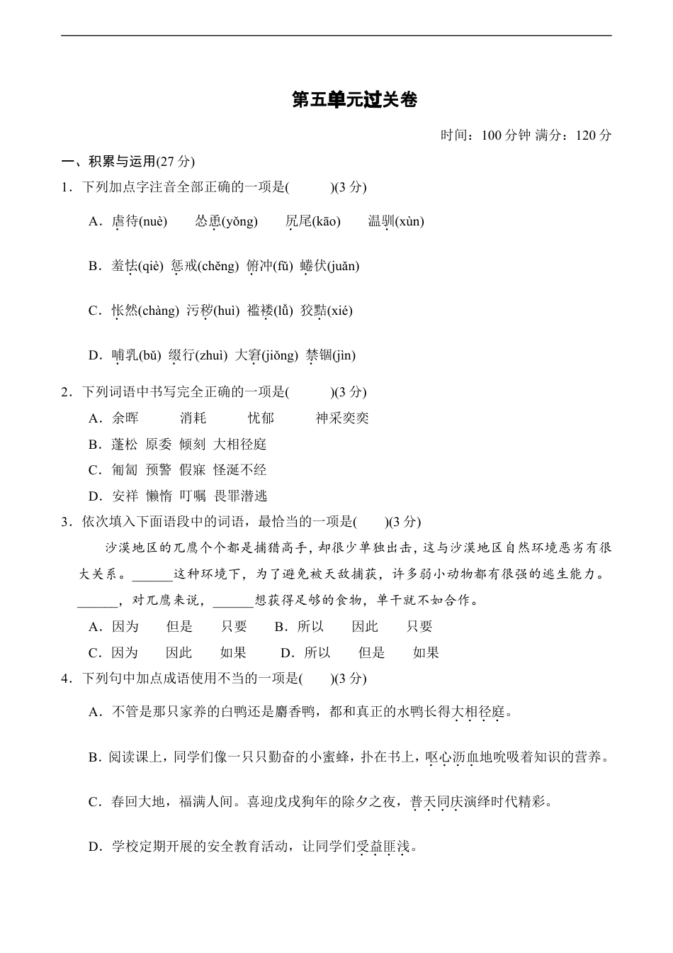 七年级语文上册第5单元过关卷.doc