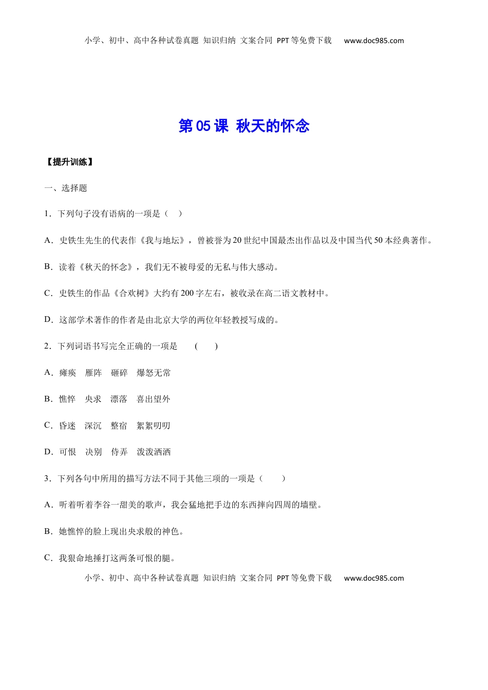 七年级语文上册第05课 秋天的怀念(提升训练)(原卷版).docx