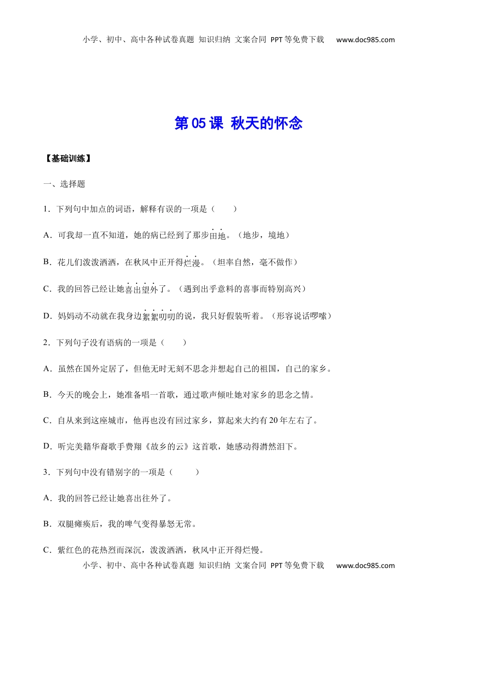 七年级语文上册第05课 秋天的怀念(基础训练)(原卷版).docx
