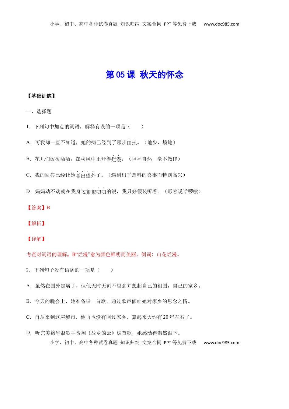 七年级语文上册第05课 秋天的怀念(基础训练)(解析版).docx