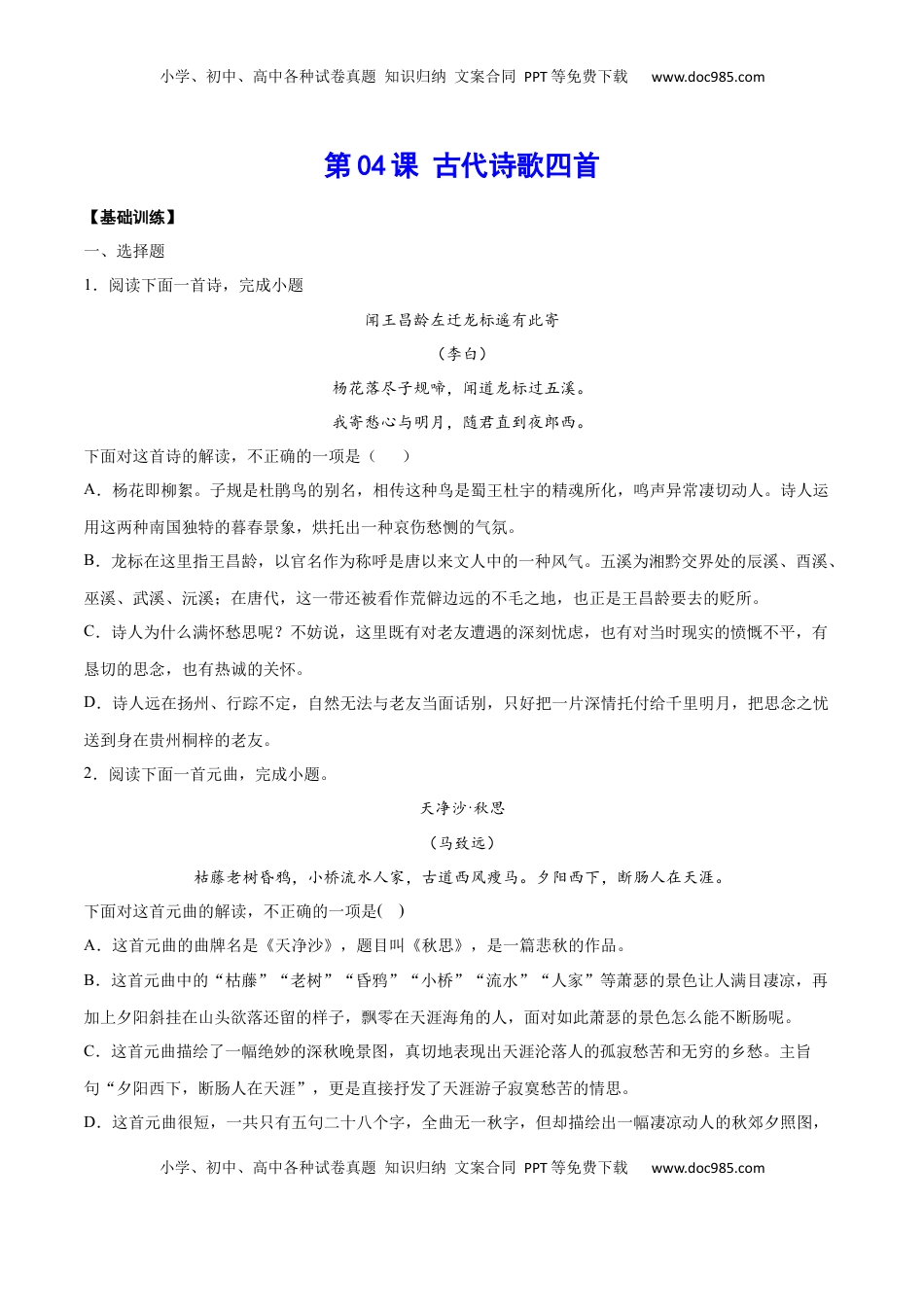 七年级语文上册第04课 古代诗歌四首(基础训练)(原卷版).docx