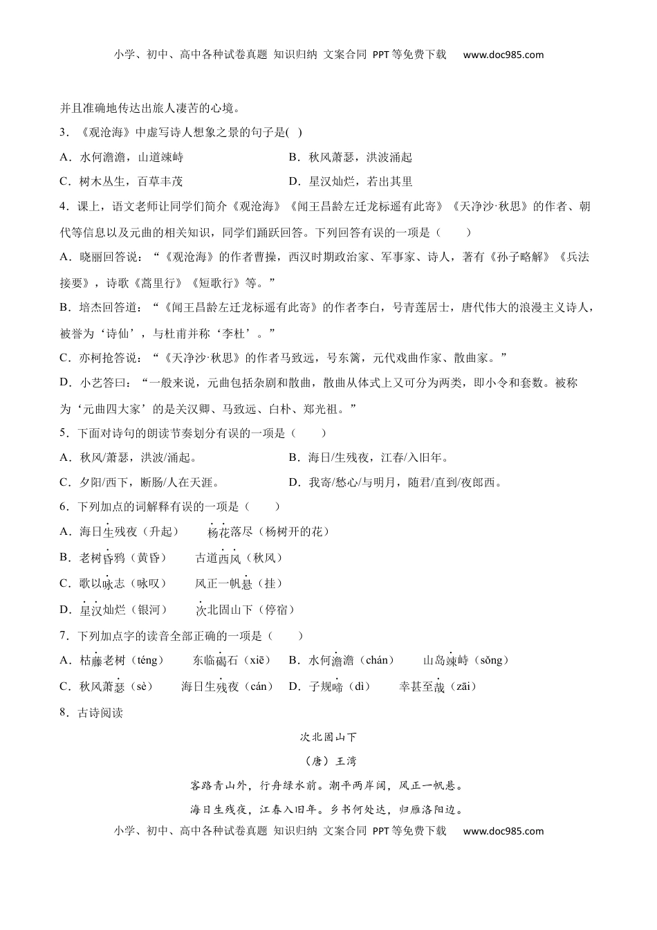 七年级语文上册第04课 古代诗歌四首(基础训练)(原卷版).docx