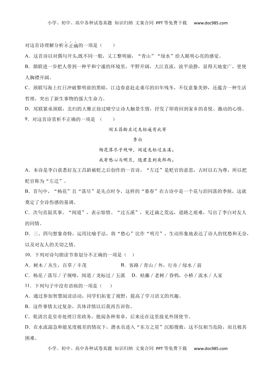 七年级语文上册第04课 古代诗歌四首(基础训练)(原卷版).docx