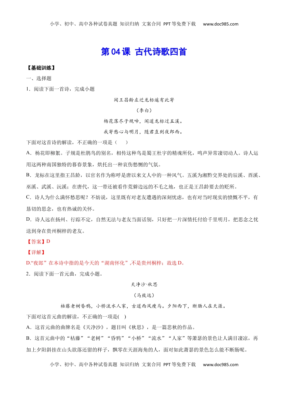 七年级语文上册第04课 古代诗歌四首(基础训练)(解析版).docx