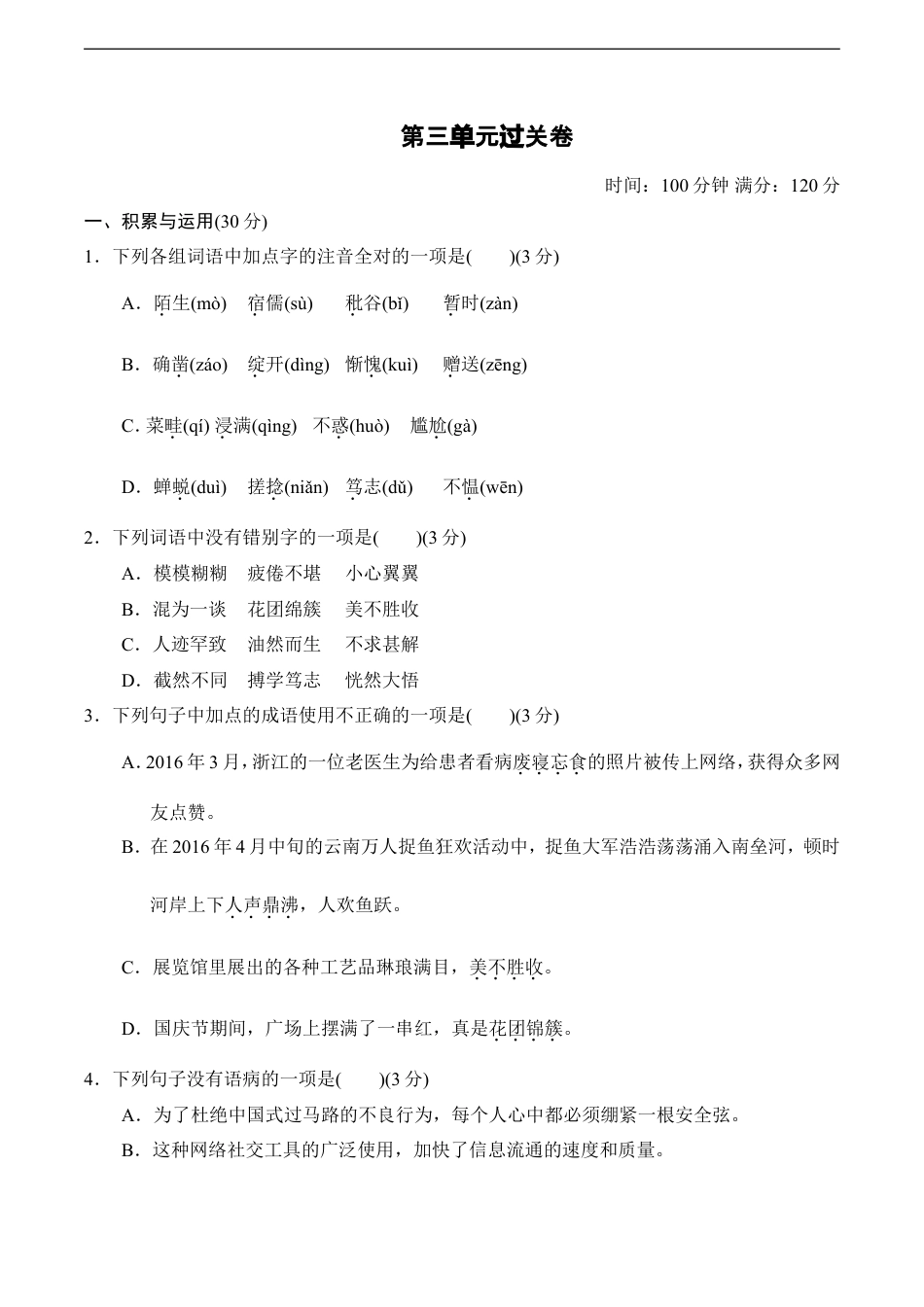 七年级语文上册第3单元过关卷.doc