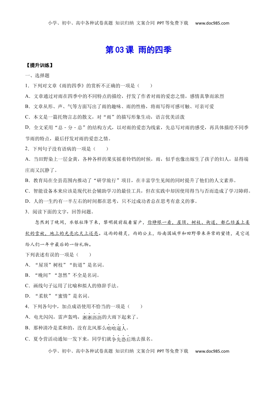 七年级语文上册第03课 雨的四季(提升训练)(原卷版).docx