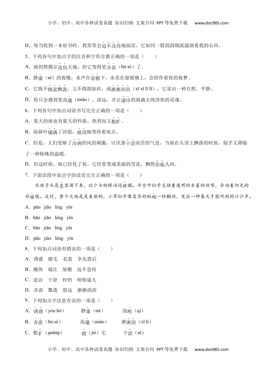 七年级语文上册第03课 雨的四季(提升训练)(原卷版).docx