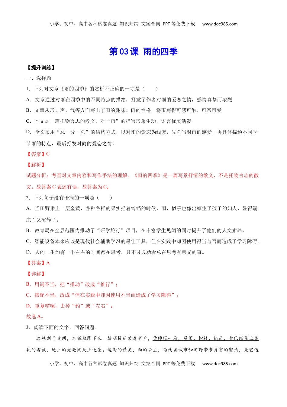 七年级语文上册第03课 雨的四季(提升训练)(解析版).docx