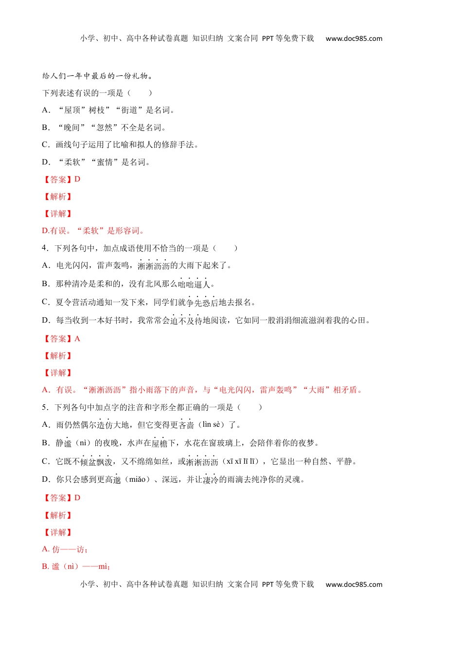 七年级语文上册第03课 雨的四季(提升训练)(解析版).docx