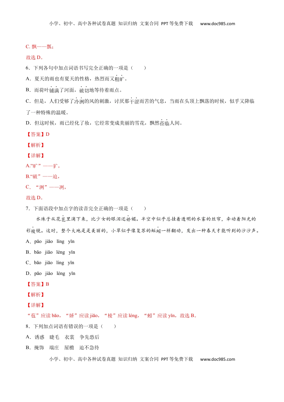 七年级语文上册第03课 雨的四季(提升训练)(解析版).docx