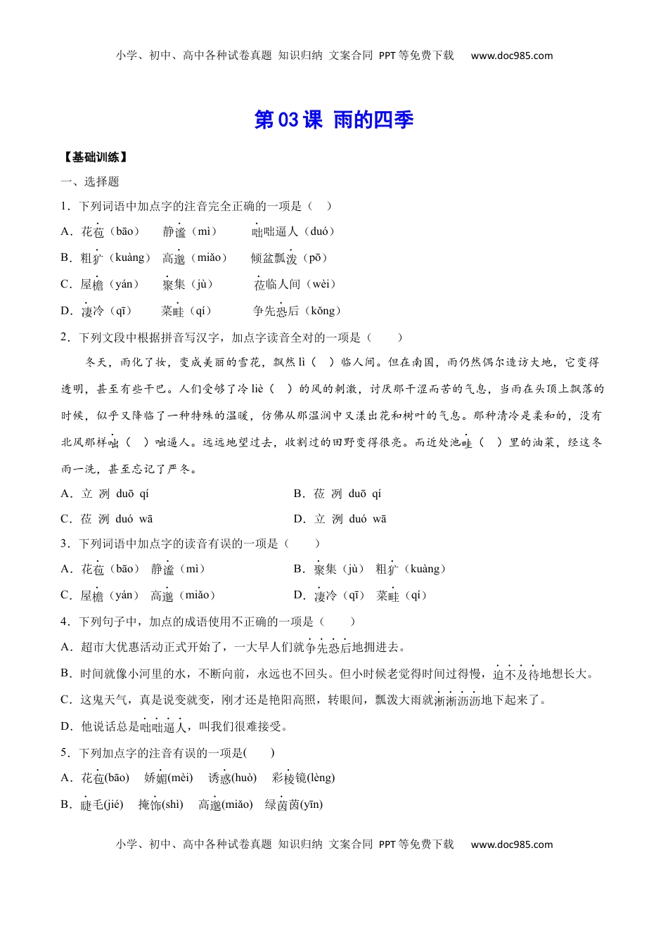 七年级语文上册第03课 雨的四季(基础训练)(原卷版).docx